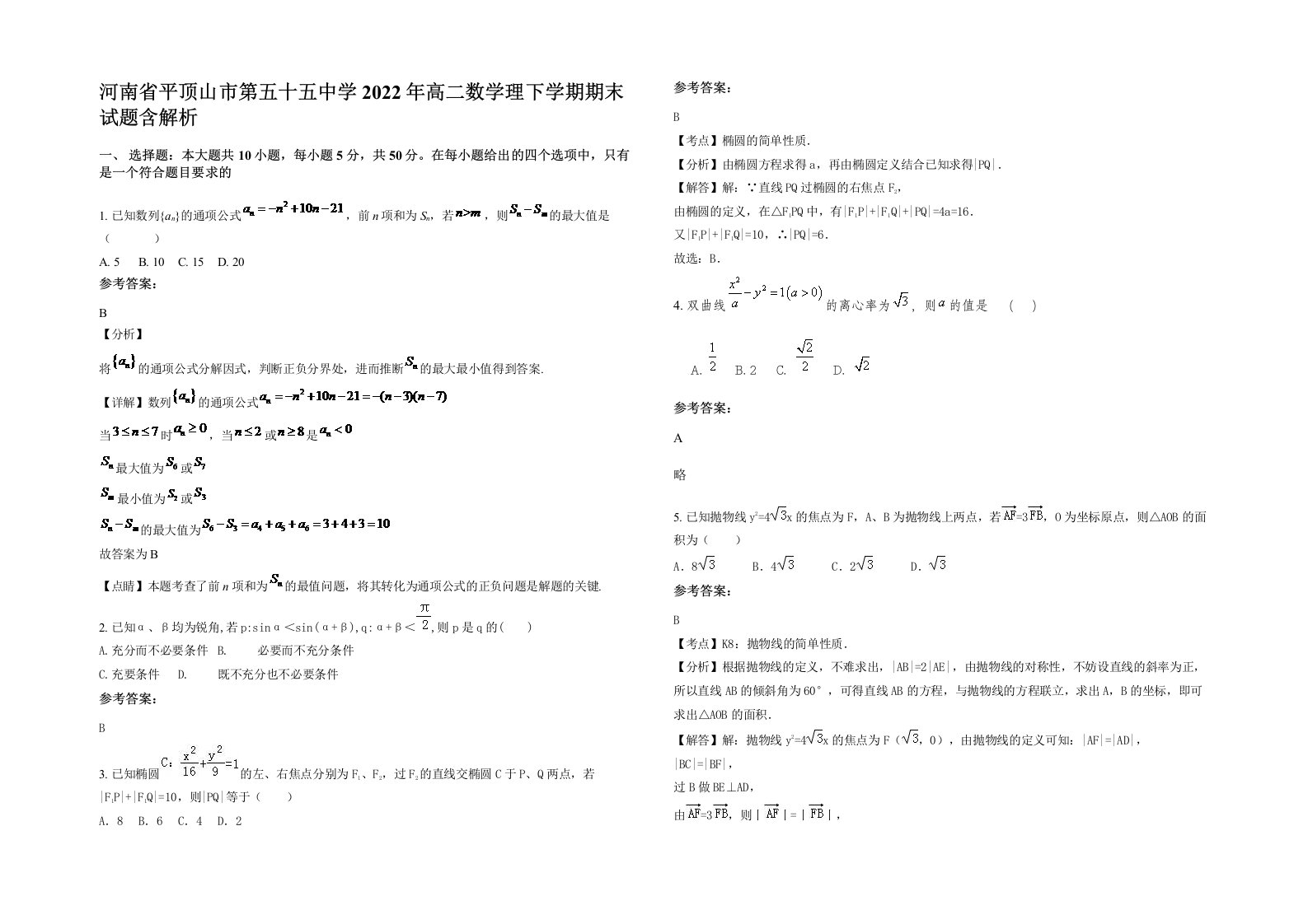 河南省平顶山市第五十五中学2022年高二数学理下学期期末试题含解析