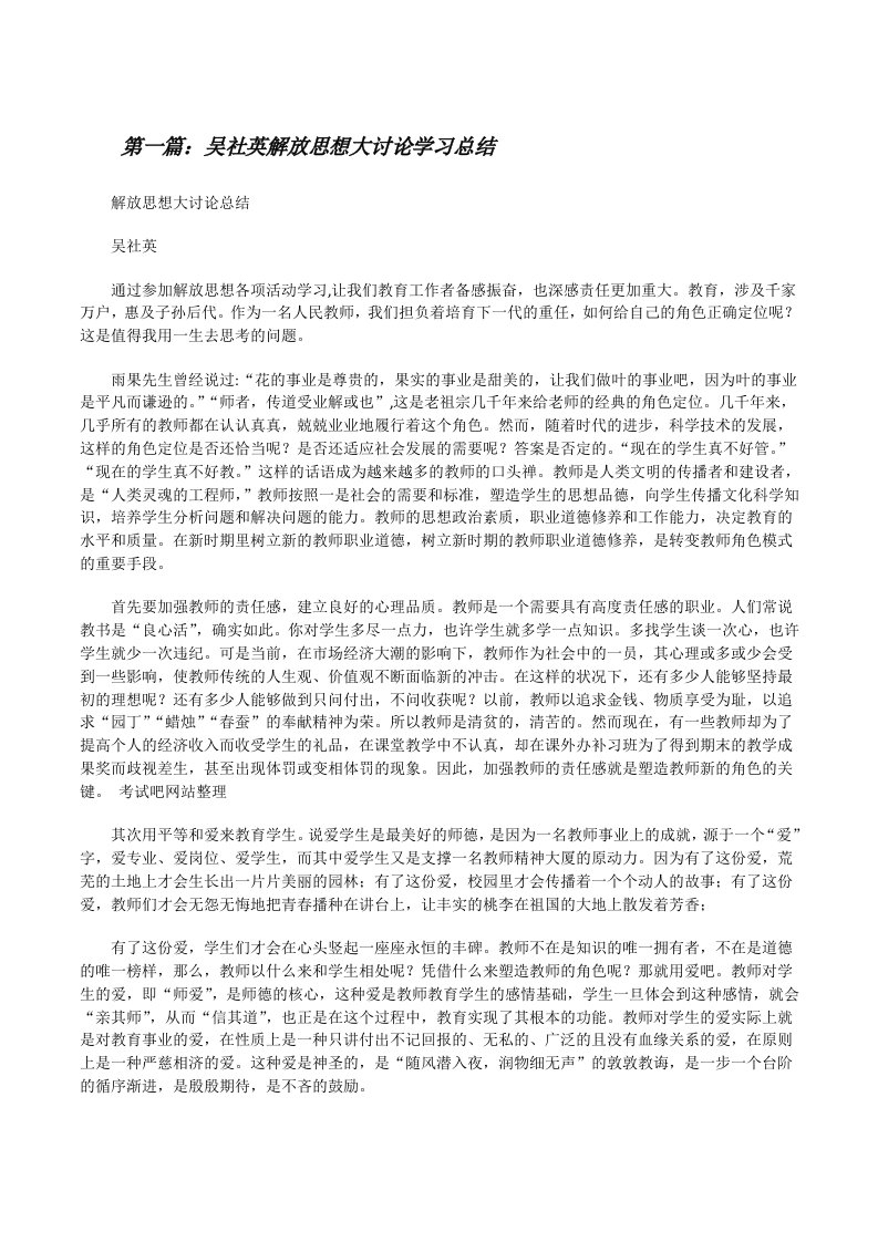 吴社英解放思想大讨论学习总结[修改版]