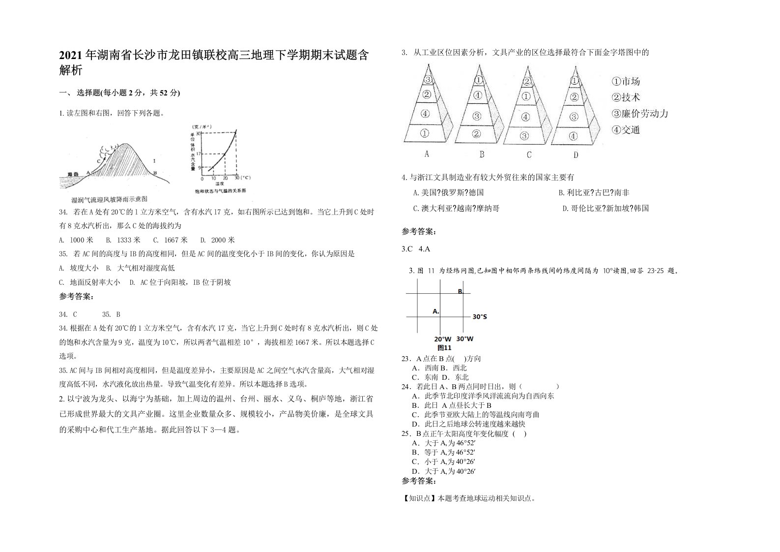 2021年湖南省长沙市龙田镇联校高三地理下学期期末试题含解析