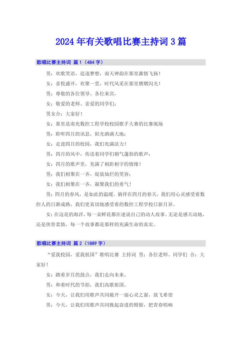 2024年有关歌唱比赛主持词3篇