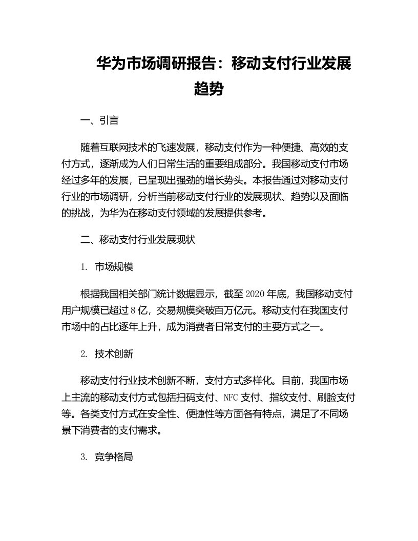 华为市场调研报告移动支付行业发展趋势