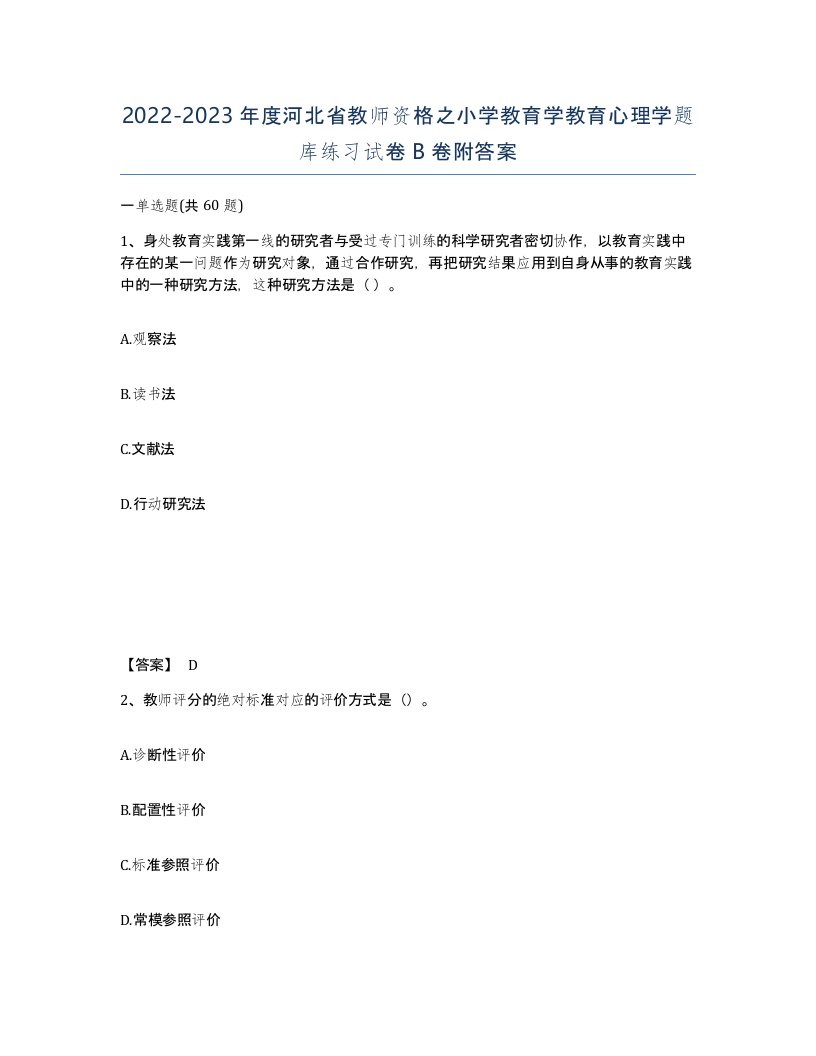 2022-2023年度河北省教师资格之小学教育学教育心理学题库练习试卷B卷附答案