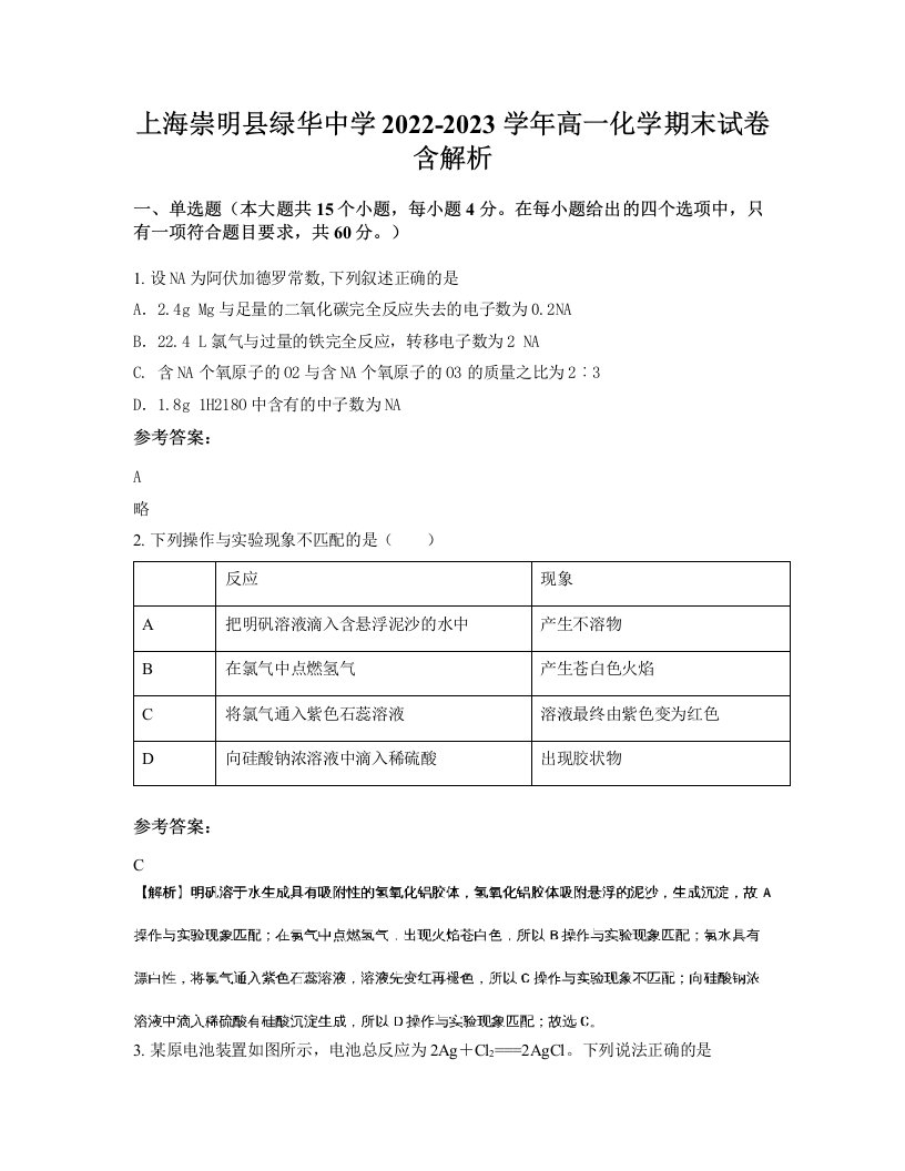 上海崇明县绿华中学2022-2023学年高一化学期末试卷含解析