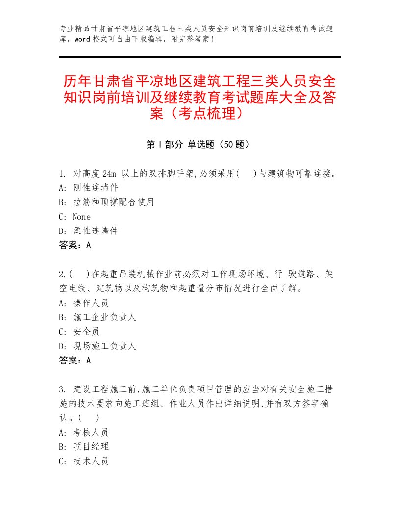 历年甘肃省平凉地区建筑工程三类人员安全知识岗前培训及继续教育考试题库大全及答案（考点梳理）