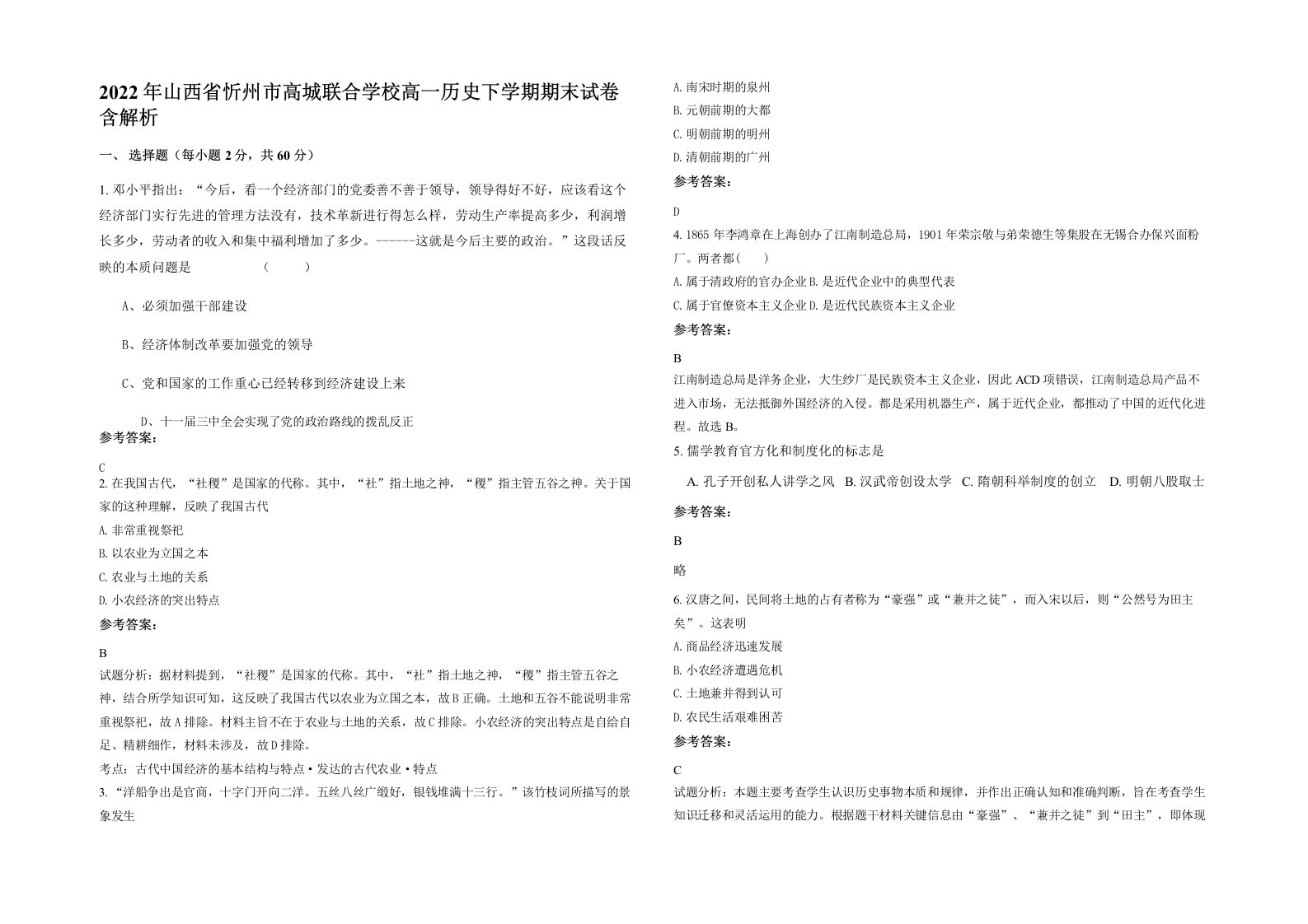 2022年山西省忻州市高城联合学校高一历史下学期期末试卷含解析