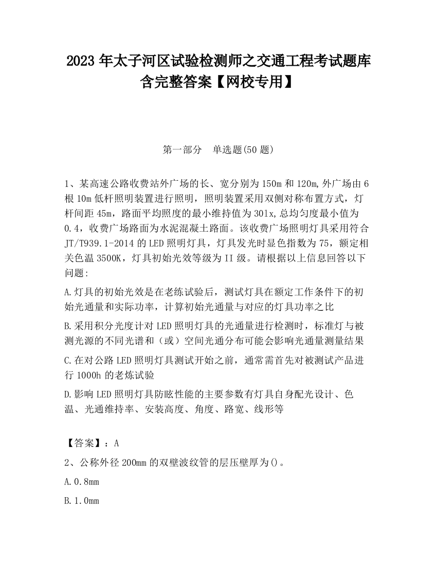 2023年太子河区试验检测师之交通工程考试题库含完整答案【网校专用】