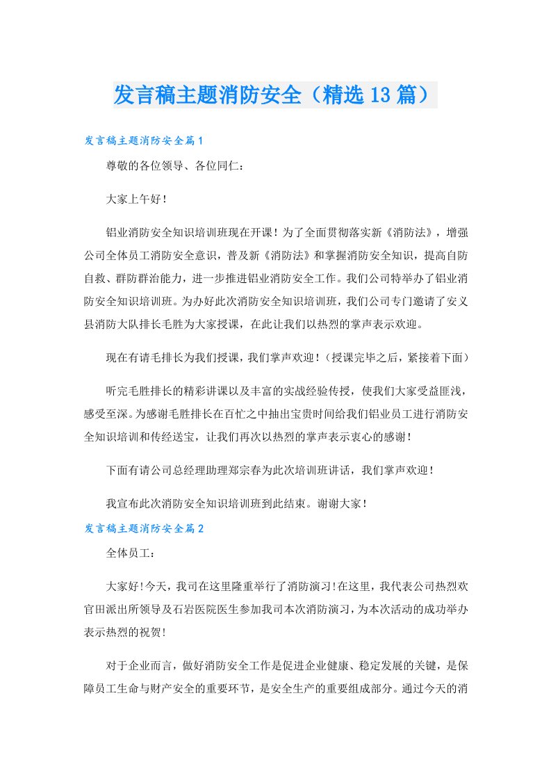 发言稿主题消防安全（精选13篇）