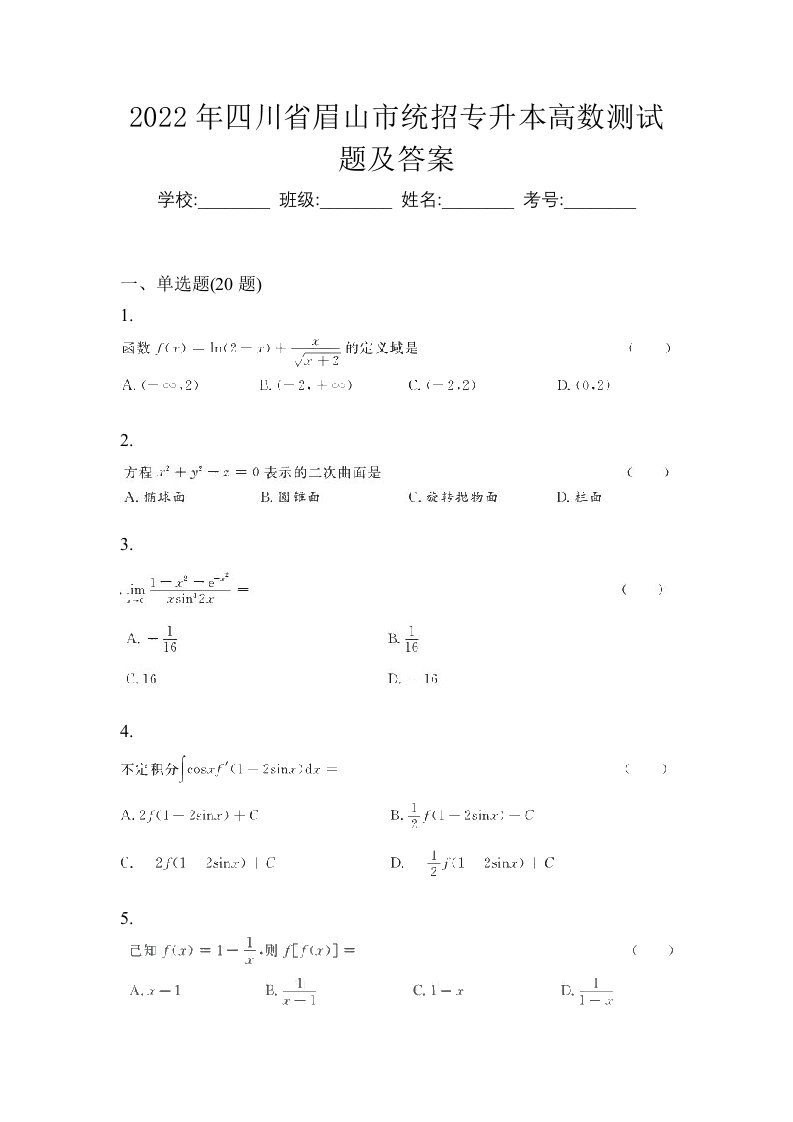 2022年四川省眉山市统招专升本高数测试题及答案