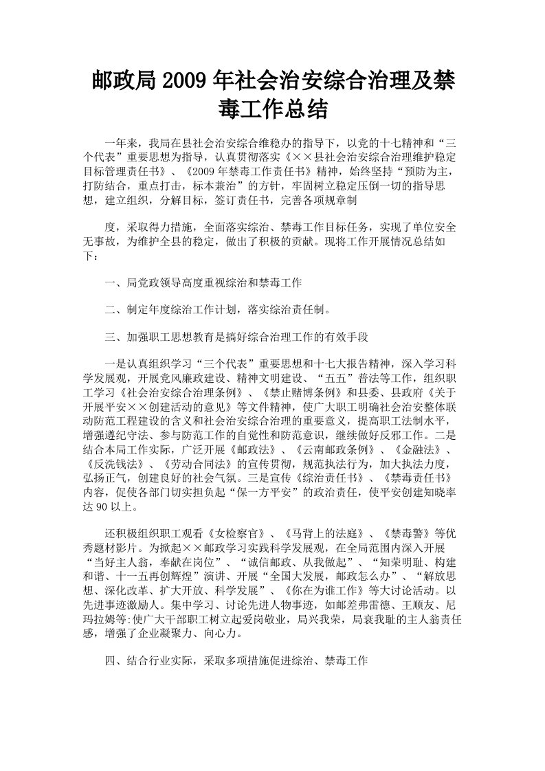 邮政局2009年社会治安综合治理及禁毒工作总结