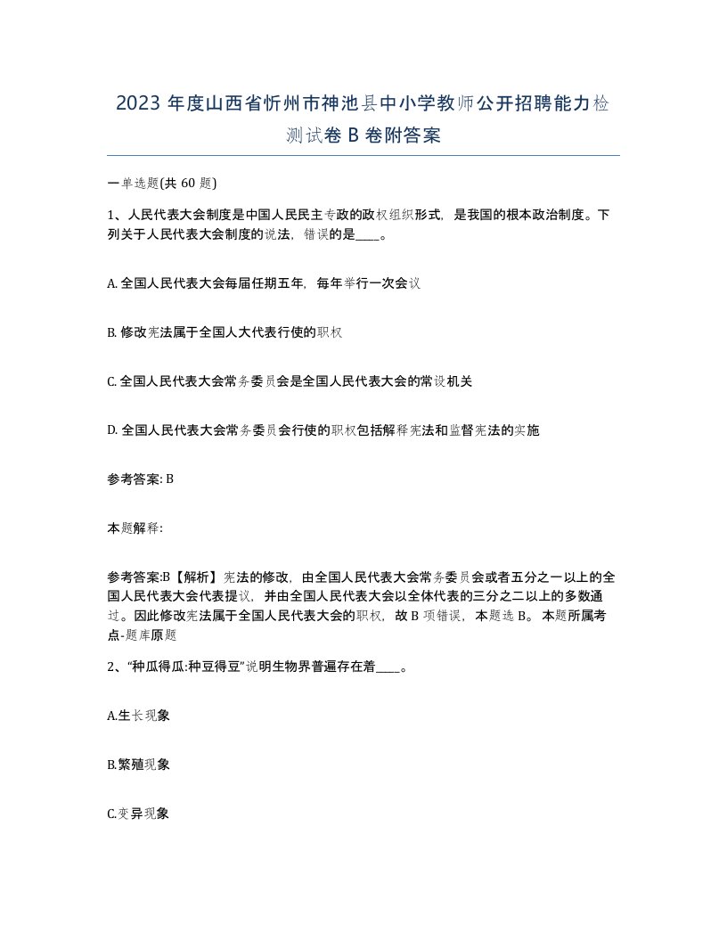 2023年度山西省忻州市神池县中小学教师公开招聘能力检测试卷B卷附答案