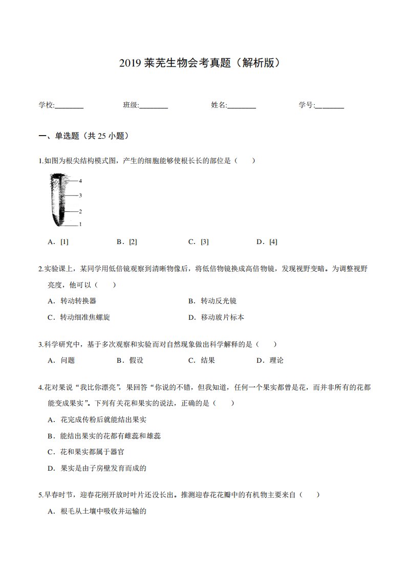 2019莱芜生物会考真题(解析版)