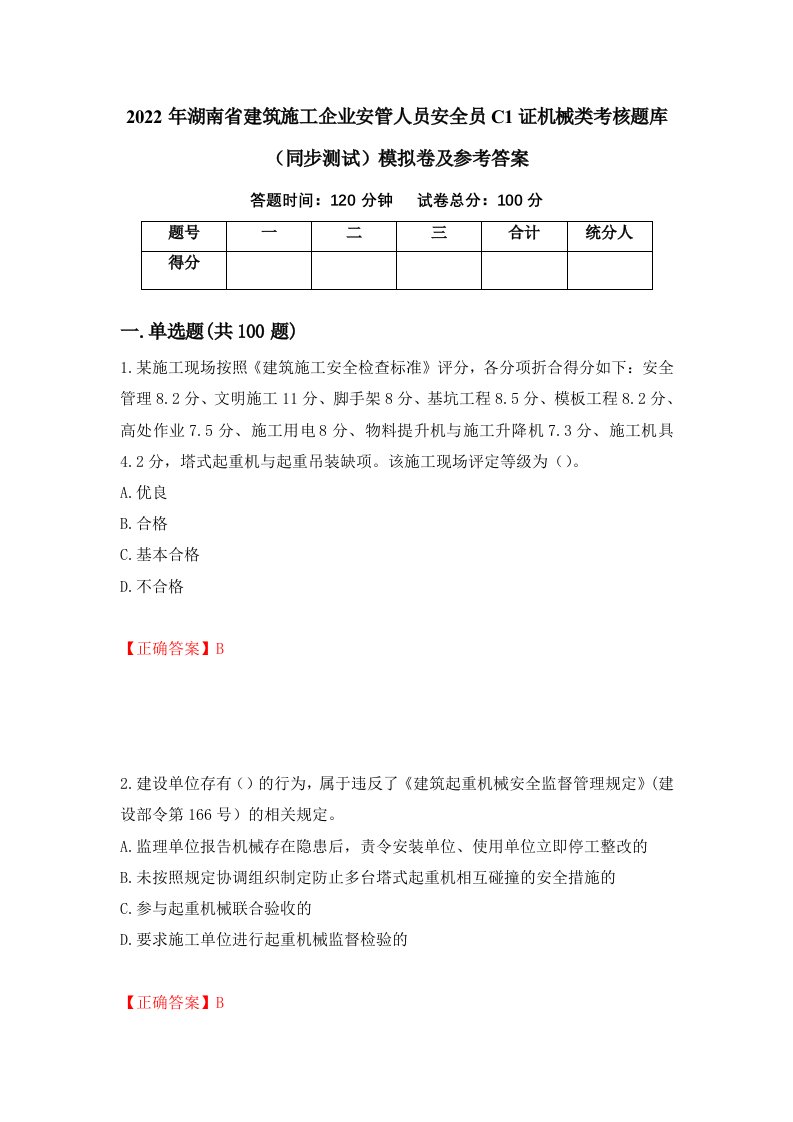 2022年湖南省建筑施工企业安管人员安全员C1证机械类考核题库同步测试模拟卷及参考答案第79套