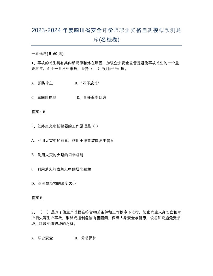 2023-2024年度四川省安全评价师职业资格自测模拟预测题库名校卷