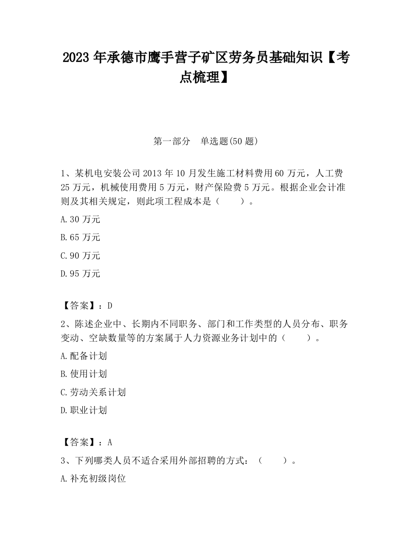 2023年承德市鹰手营子矿区劳务员基础知识【考点梳理】