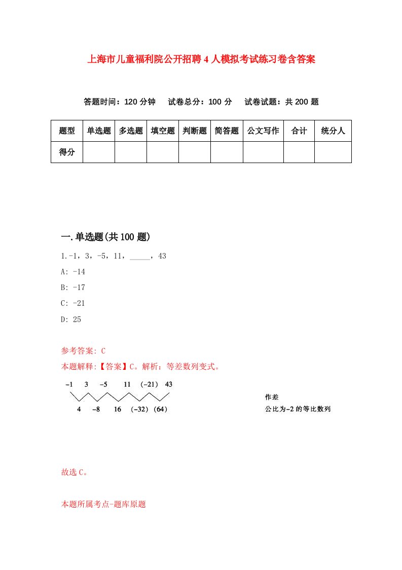 上海市儿童福利院公开招聘4人模拟考试练习卷含答案1