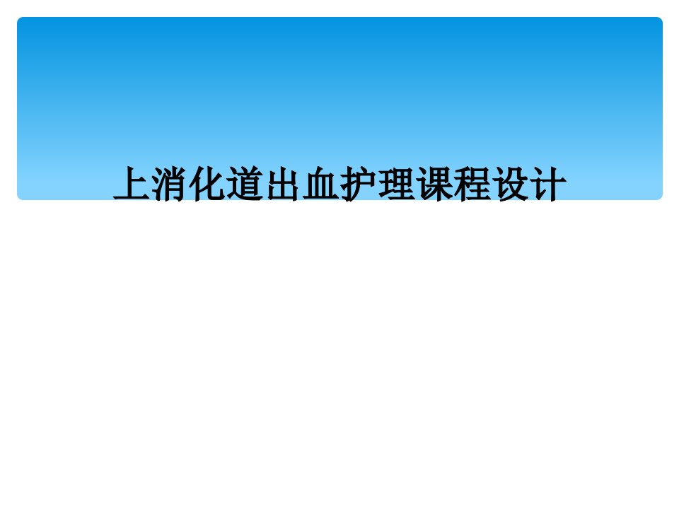 上消化道出血护理课程设计