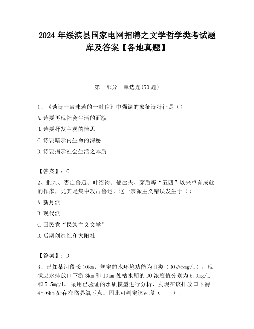 2024年绥滨县国家电网招聘之文学哲学类考试题库及答案【各地真题】