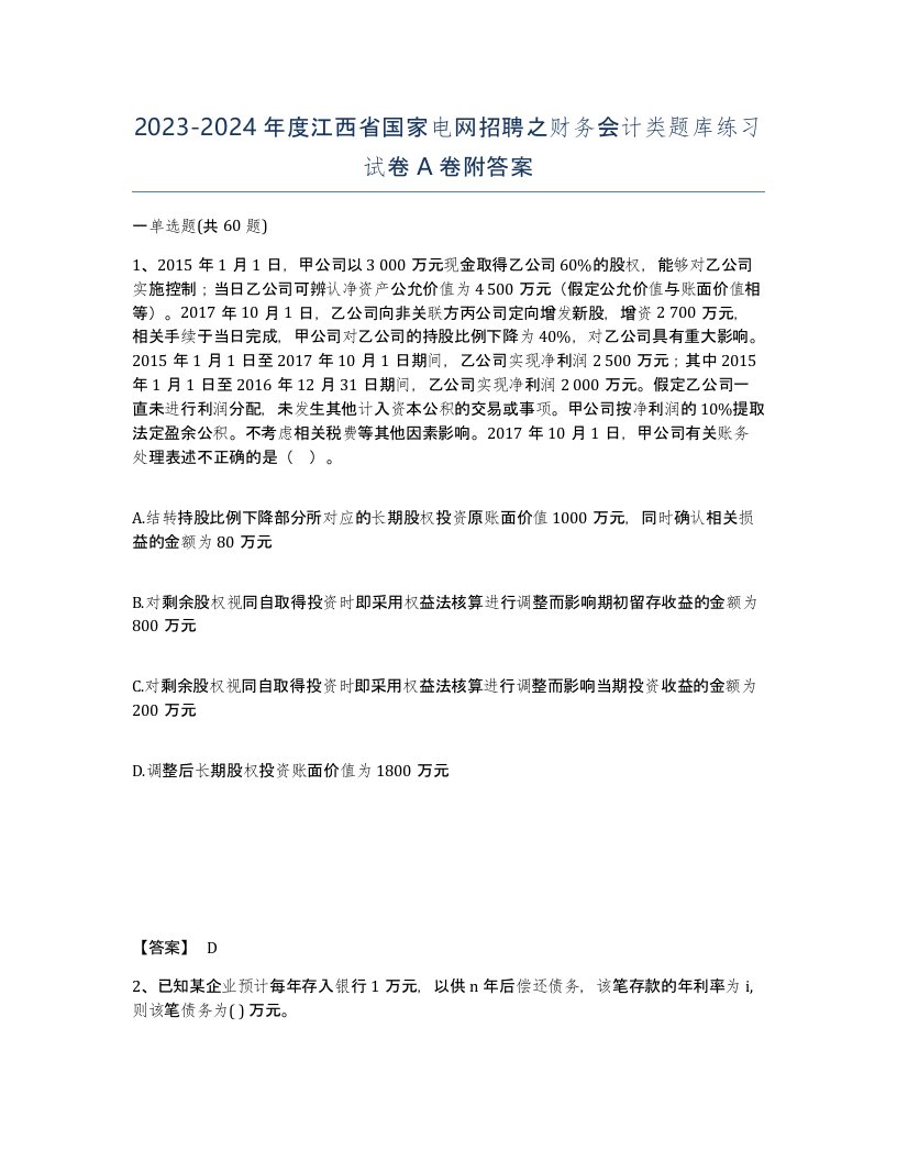 2023-2024年度江西省国家电网招聘之财务会计类题库练习试卷A卷附答案