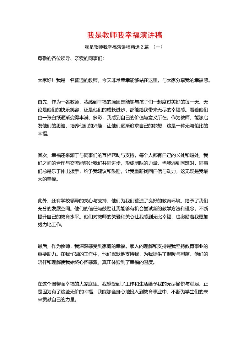 我是教师我幸福演讲稿2篇