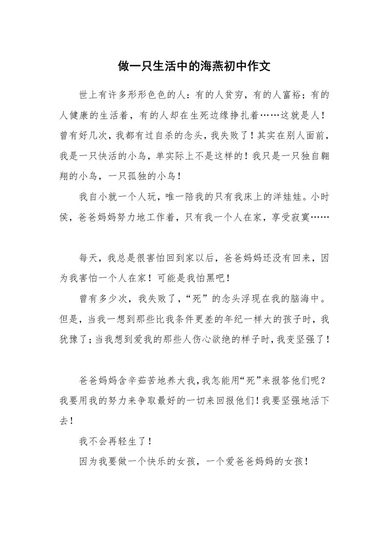 做一只生活中的海燕初中作文