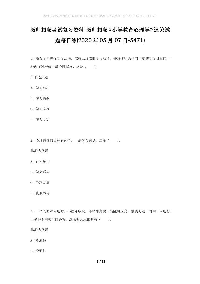 教师招聘考试复习资料-教师招聘小学教育心理学通关试题每日练2020年05月07日-5471