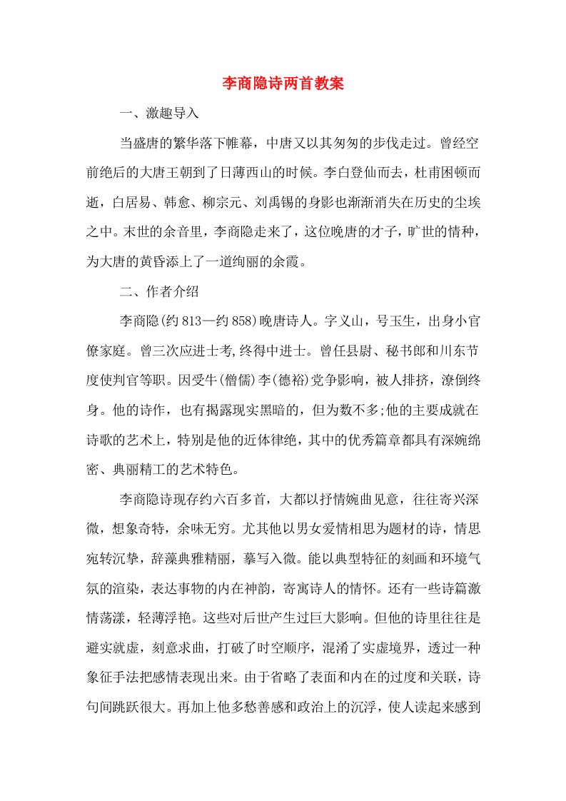 李商隐诗两首教案