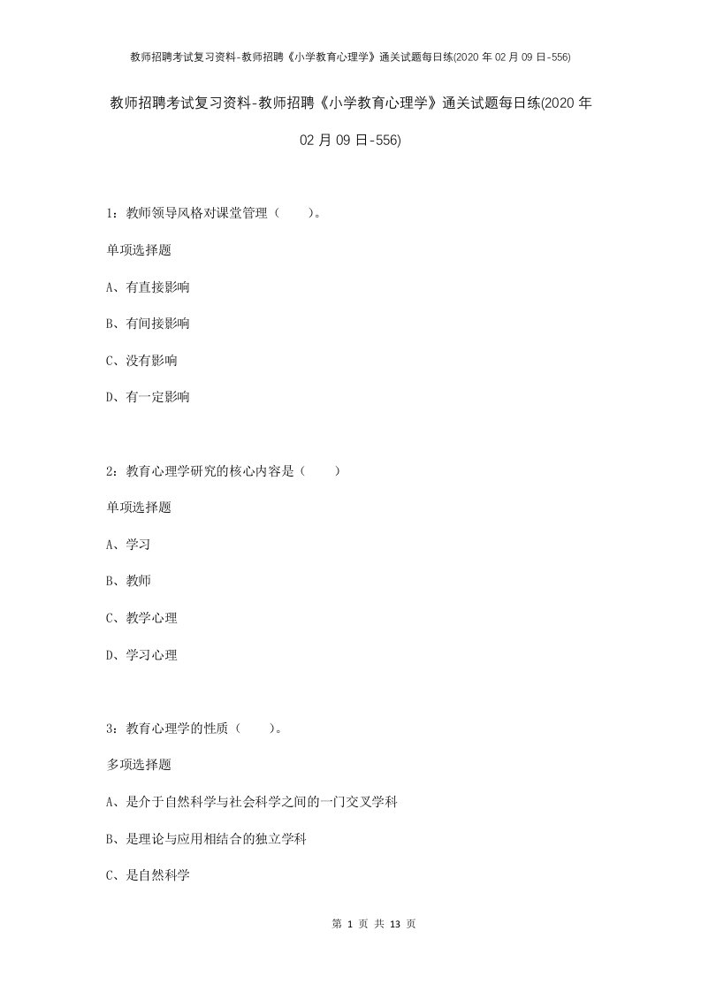 教师招聘考试复习资料-教师招聘小学教育心理学通关试题每日练2020年02月09日-556