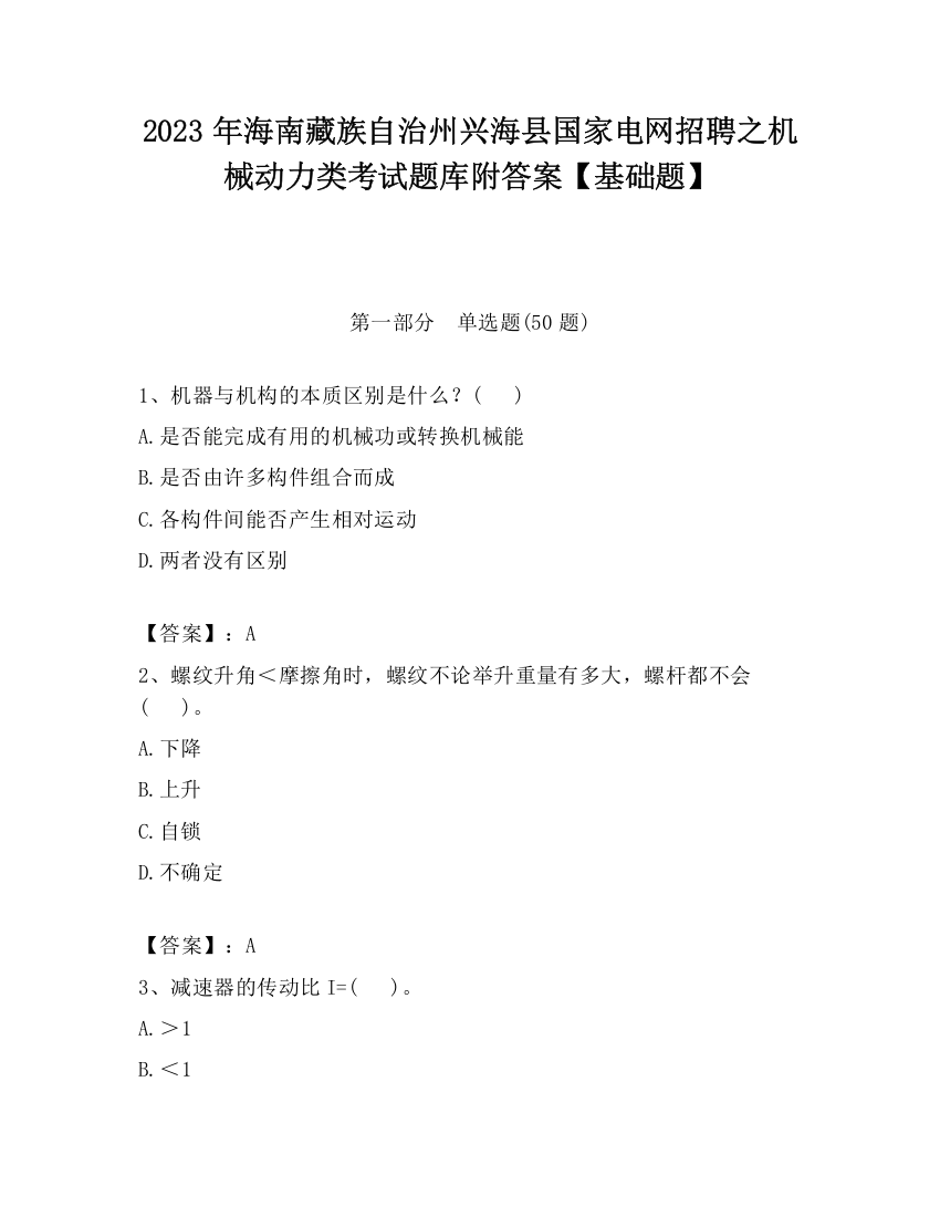 2023年海南藏族自治州兴海县国家电网招聘之机械动力类考试题库附答案【基础题】