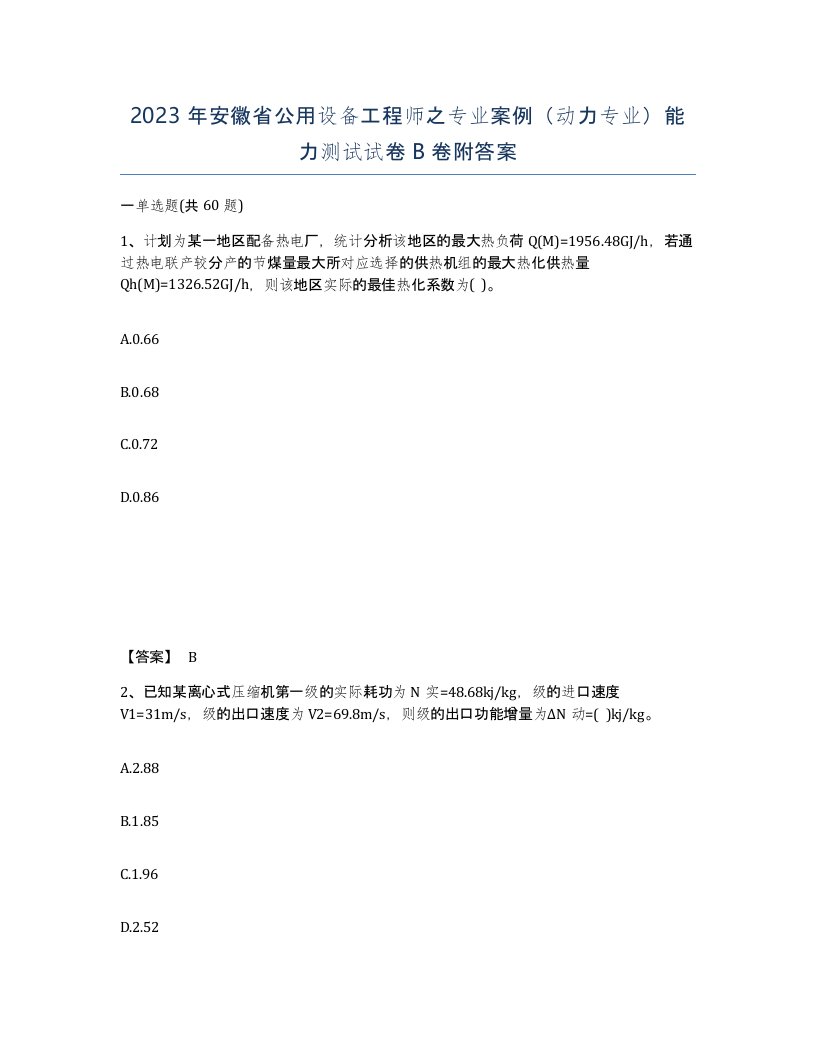 2023年安徽省公用设备工程师之专业案例动力专业能力测试试卷B卷附答案