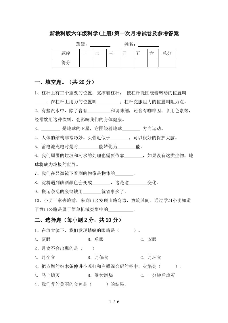 新教科版六年级科学上册第一次月考试卷及参考答案