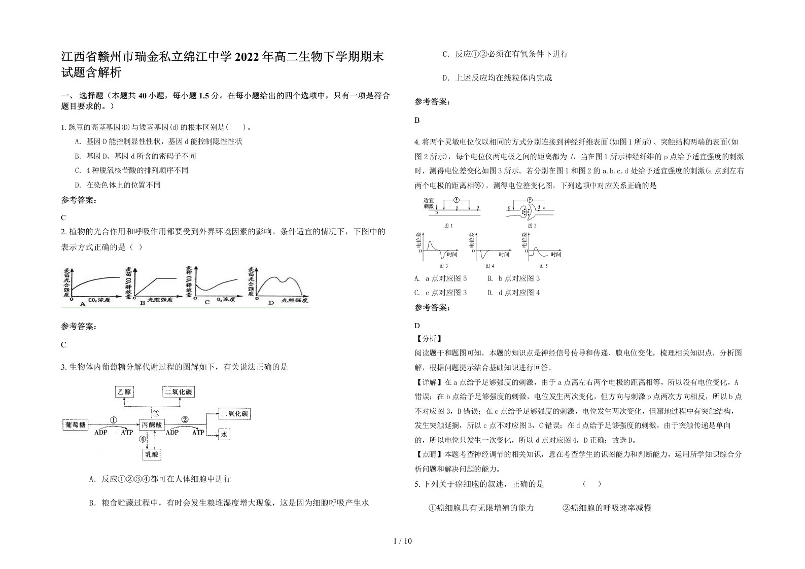 江西省赣州市瑞金私立绵江中学2022年高二生物下学期期末试题含解析