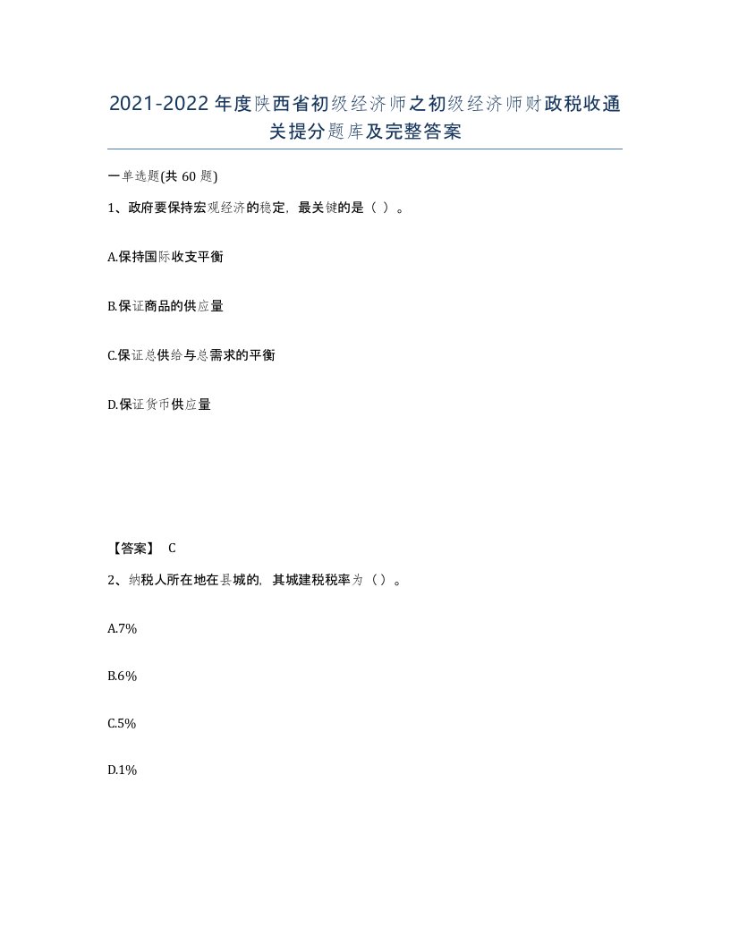 2021-2022年度陕西省初级经济师之初级经济师财政税收通关提分题库及完整答案