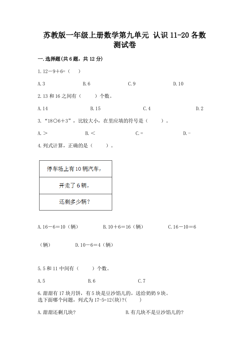 苏教版一年级上册数学第九单元-认识11-20各数-测试卷及参考答案【培优A卷】