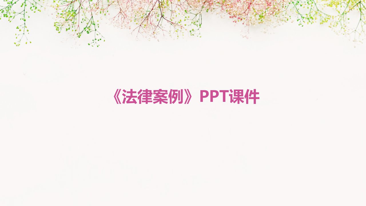 《法律案例》PPT课件