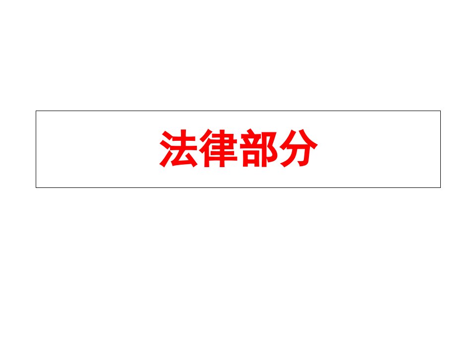 中考政治第一轮知识复习《法律部分》课件