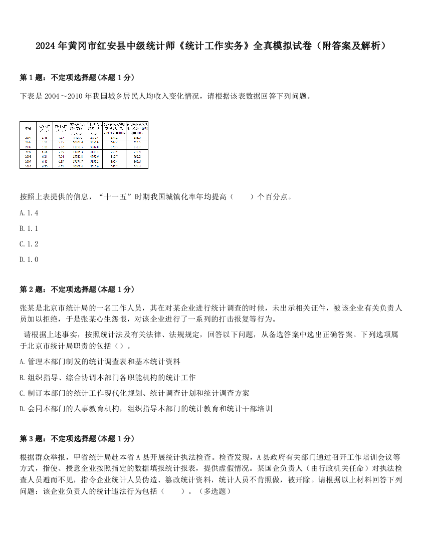 2024年黄冈市红安县中级统计师《统计工作实务》全真模拟试卷（附答案及解析）