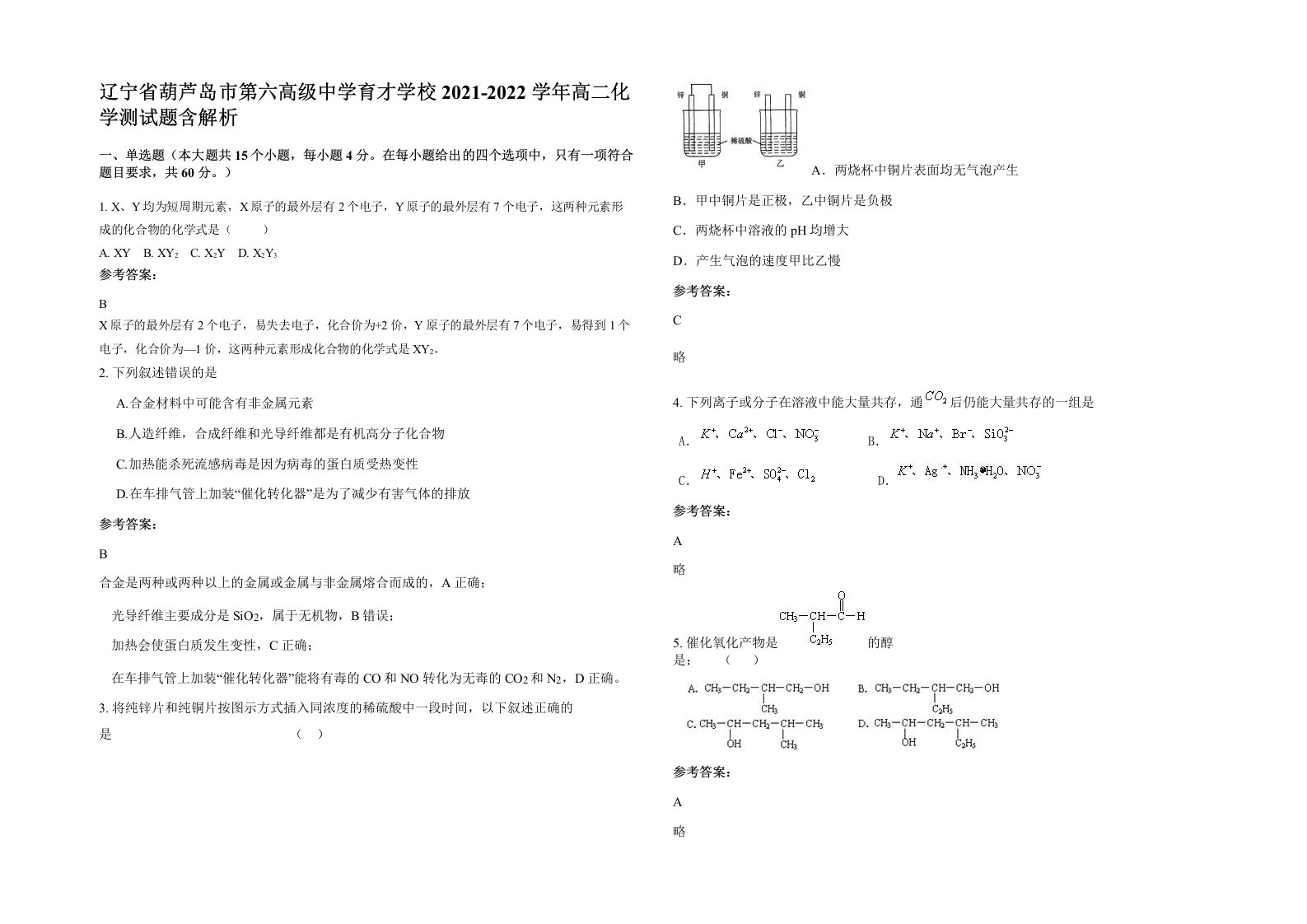 辽宁省葫芦岛市第六高级中学育才学校2021-2022学年高二化学测试题含解析