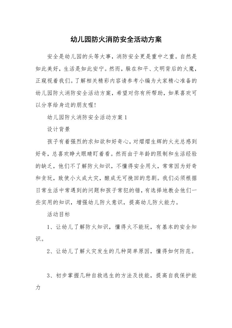 办公文秘_幼儿园防火消防安全活动方案