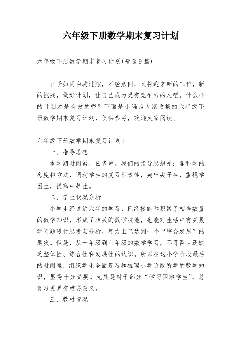 六年级下册数学期末复习计划_32