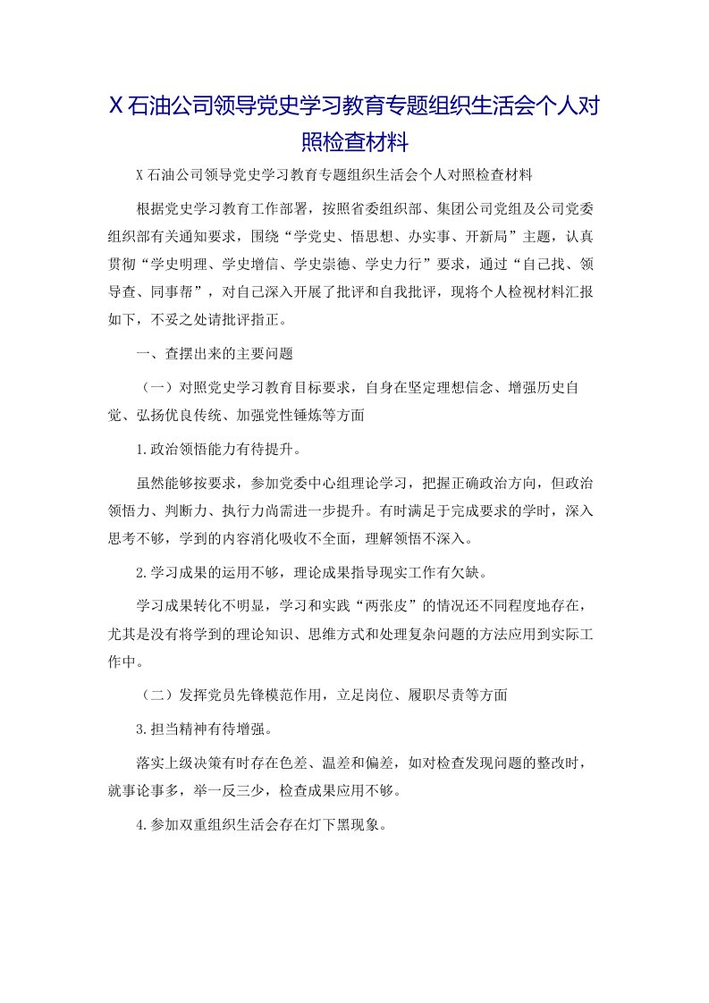 X石油公司领导党史学习教育专题组织生活会个人对照检查材料