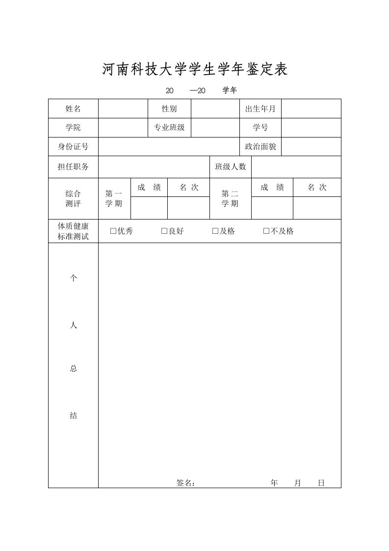 河南科技大学学生学年鉴定表