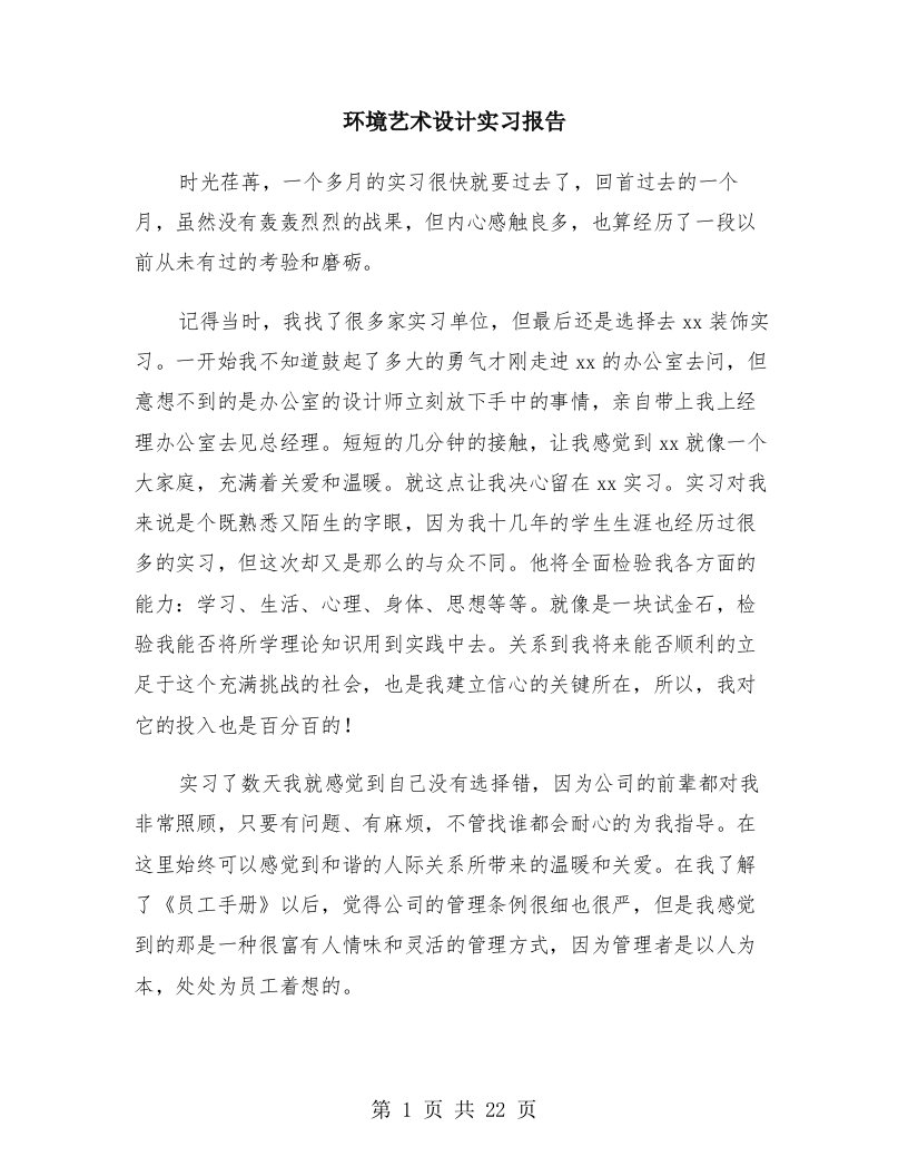 环境艺术设计实习报告