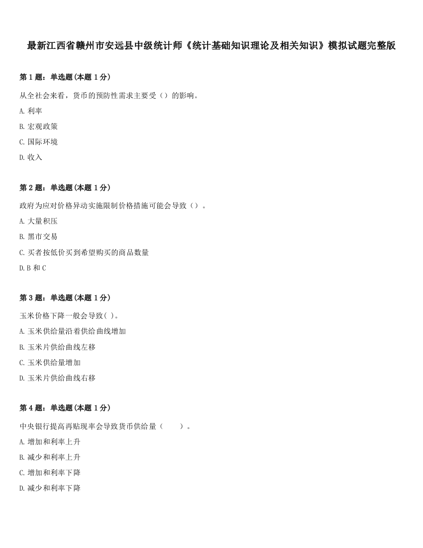 最新江西省赣州市安远县中级统计师《统计基础知识理论及相关知识》模拟试题完整版