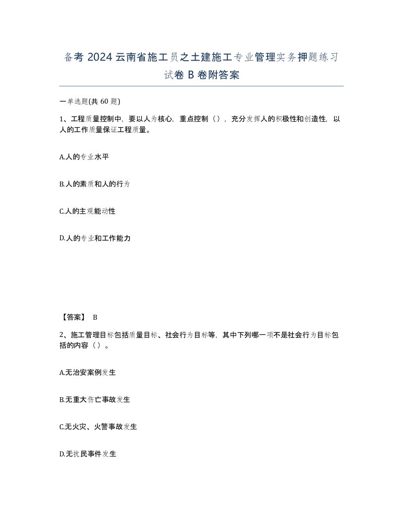 备考2024云南省施工员之土建施工专业管理实务押题练习试卷B卷附答案