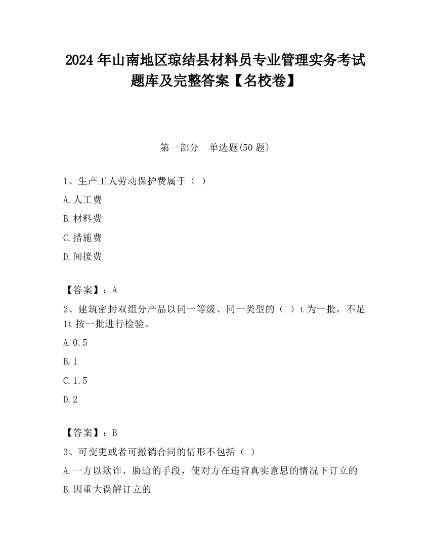 2024年山南地区琼结县材料员专业管理实务考试题库及完整答案【名校卷】