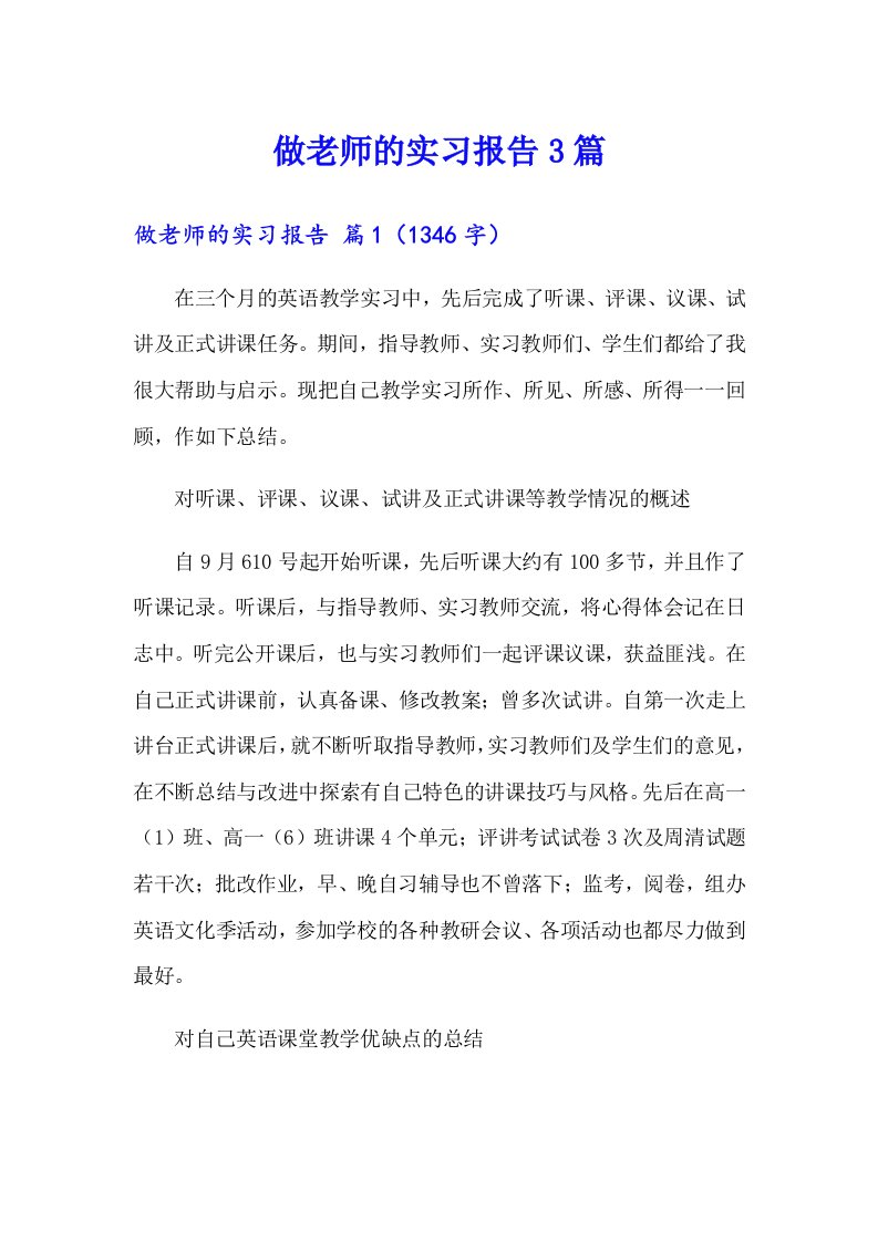 （多篇汇编）做老师的实习报告3篇