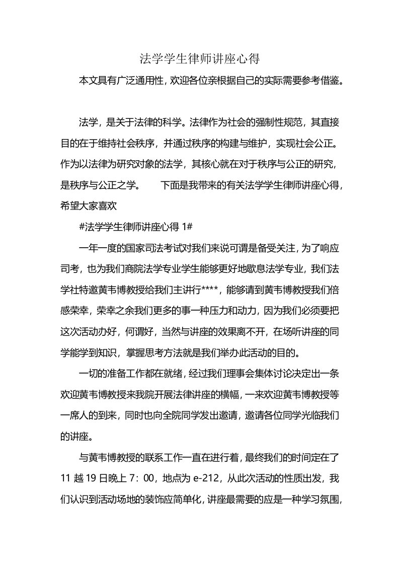 法学学生律师讲座心得