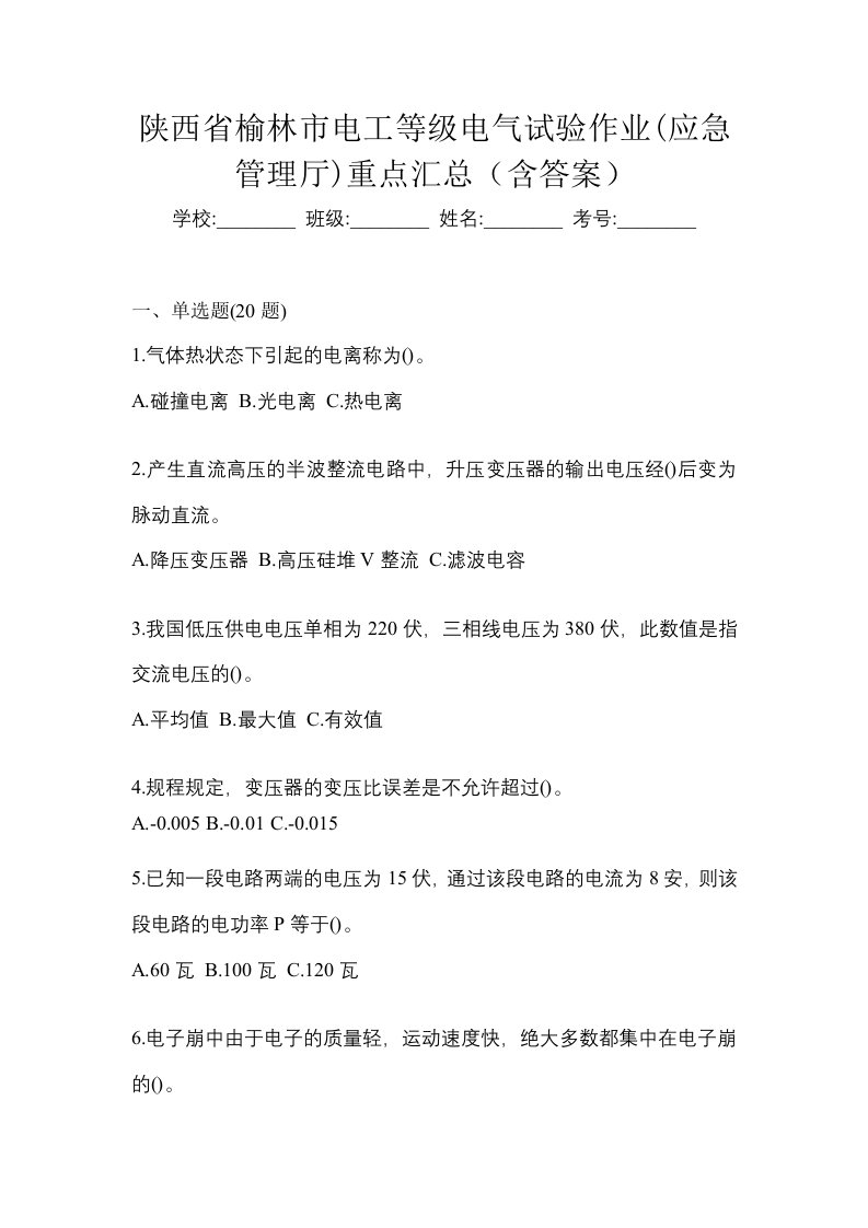 陕西省榆林市电工等级电气试验作业应急管理厅重点汇总含答案