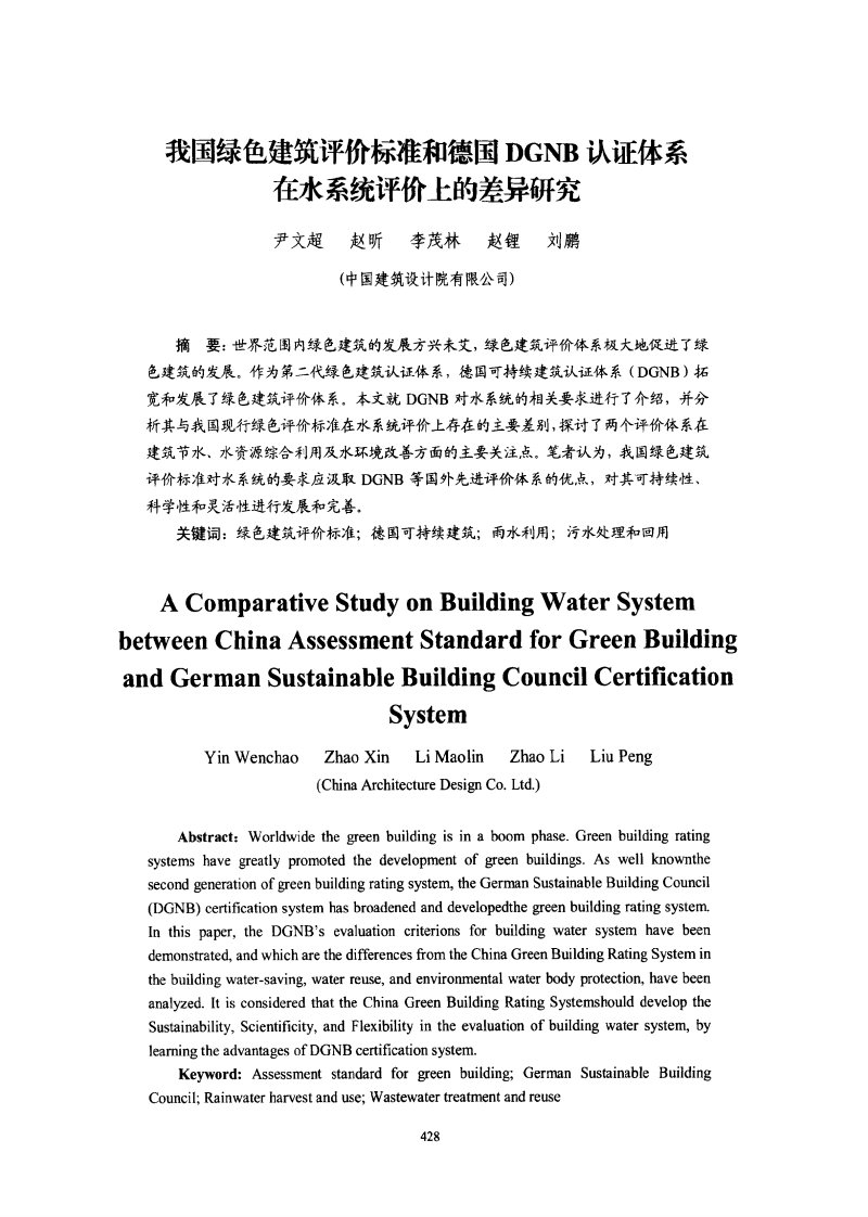 我国绿色建筑评价标准和德国DGNB认证体系在水系统评价上的差异研究