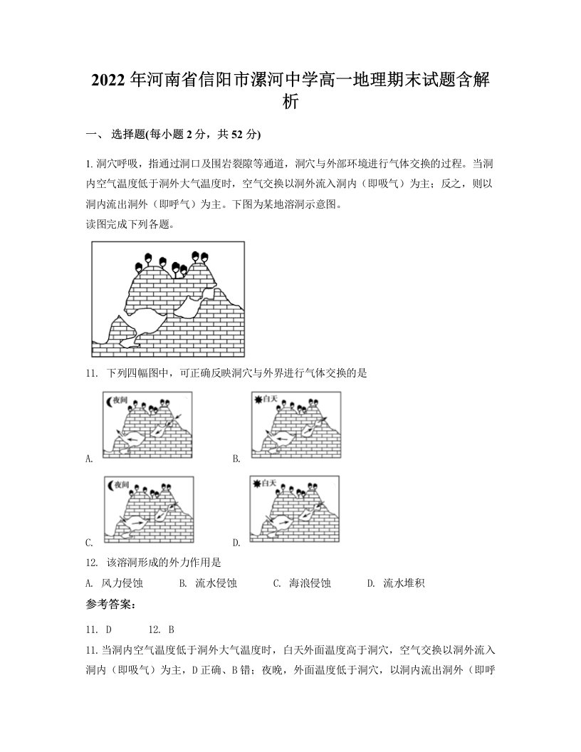 2022年河南省信阳市漯河中学高一地理期末试题含解析